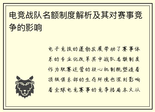 电竞战队名额制度解析及其对赛事竞争的影响