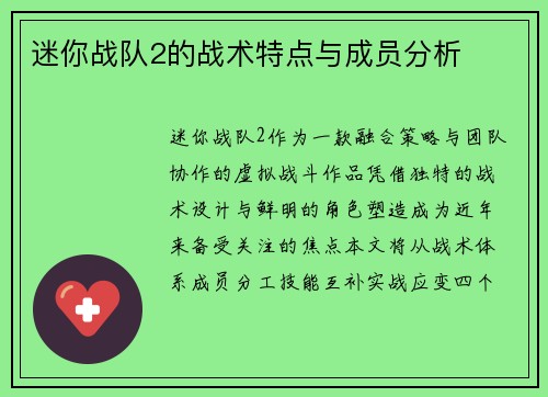 迷你战队2的战术特点与成员分析