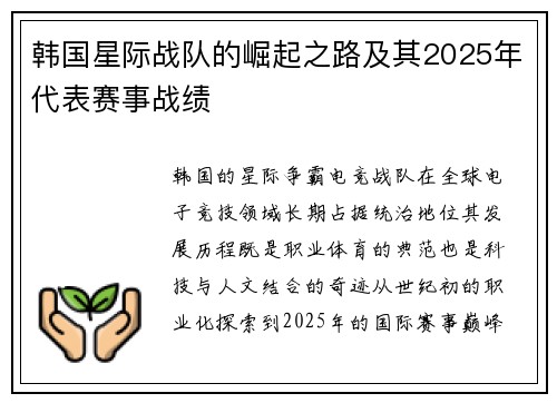 韩国星际战队的崛起之路及其2025年代表赛事战绩