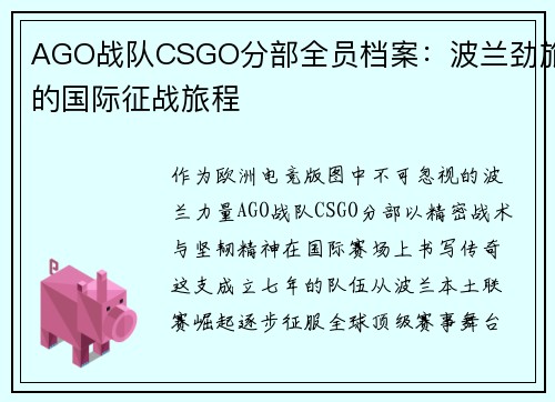 AGO战队CSGO分部全员档案：波兰劲旅的国际征战旅程