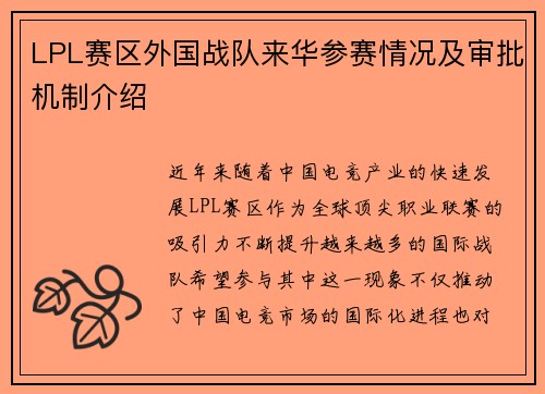 LPL赛区外国战队来华参赛情况及审批机制介绍