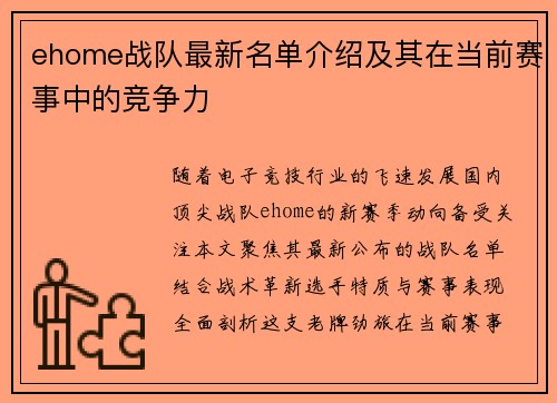 ehome战队最新名单介绍及其在当前赛事中的竞争力