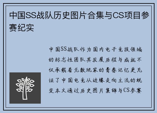 中国SS战队历史图片合集与CS项目参赛纪实