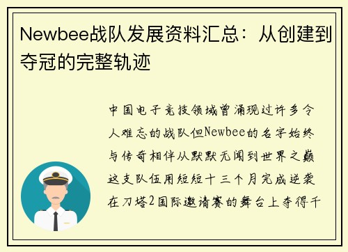 Newbee战队发展资料汇总：从创建到夺冠的完整轨迹