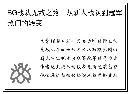 BG战队无敌之路：从新人战队到冠军热门的转变