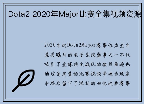 Dota2 2020年Major比赛全集视频资源