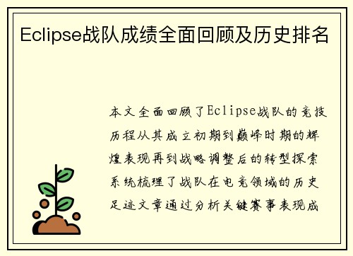 Eclipse战队成绩全面回顾及历史排名