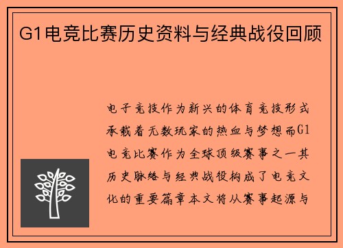 G1电竞比赛历史资料与经典战役回顾