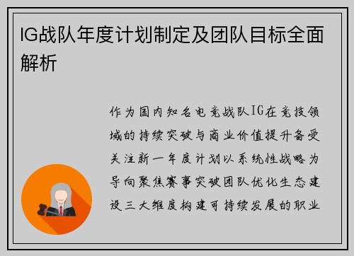 IG战队年度计划制定及团队目标全面解析
