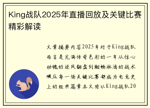 King战队2025年直播回放及关键比赛精彩解读