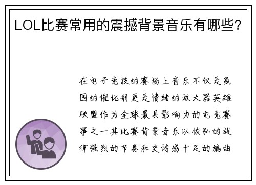 LOL比赛常用的震撼背景音乐有哪些？