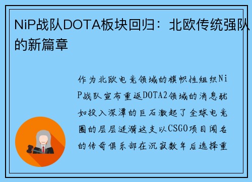 NiP战队DOTA板块回归：北欧传统强队的新篇章