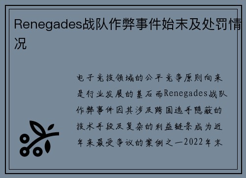 Renegades战队作弊事件始末及处罚情况