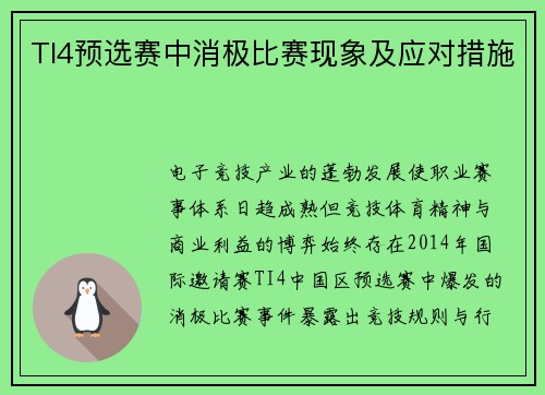TI4预选赛中消极比赛现象及应对措施