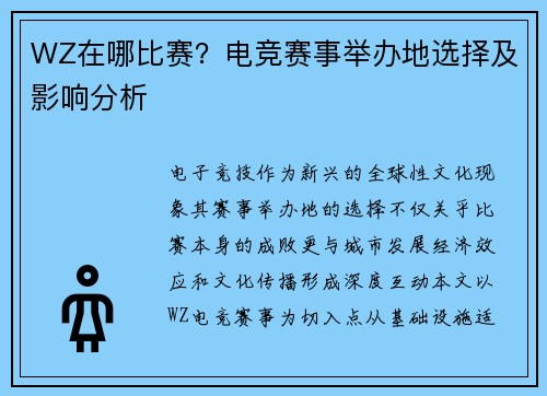 WZ在哪比赛？电竞赛事举办地选择及影响分析