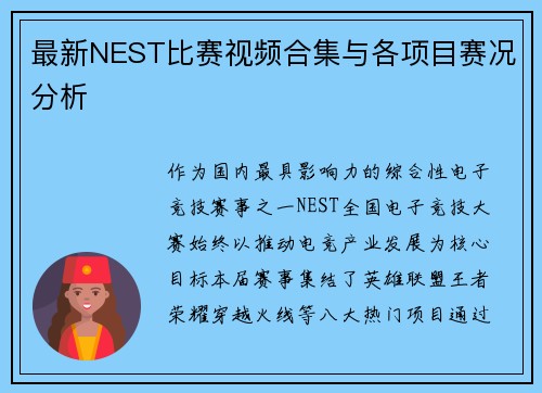 最新NEST比赛视频合集与各项目赛况分析