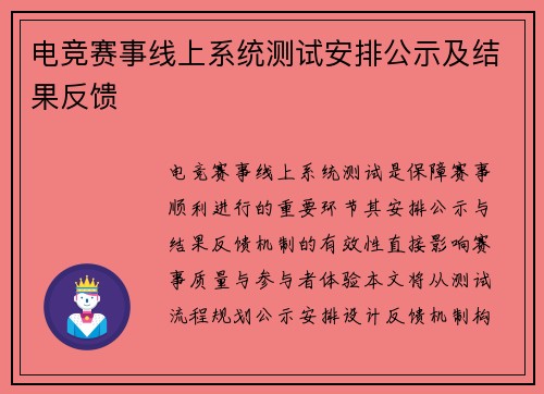 电竞赛事线上系统测试安排公示及结果反馈
