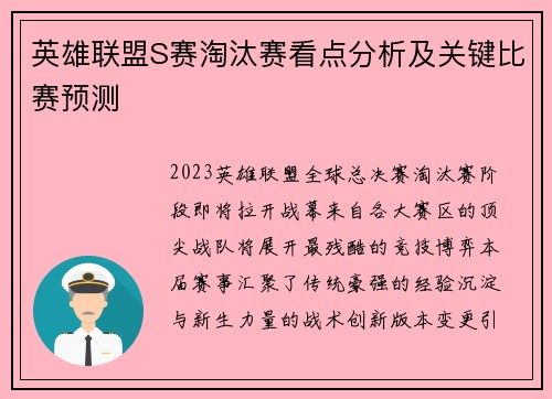 英雄联盟S赛淘汰赛看点分析及关键比赛预测