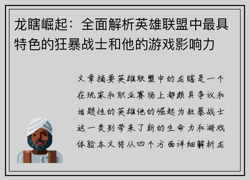 龙瞎崛起：全面解析英雄联盟中最具特色的狂暴战士和他的游戏影响力