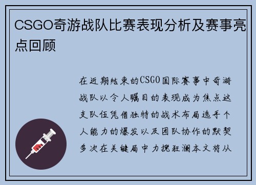 CSGO奇游战队比赛表现分析及赛事亮点回顾